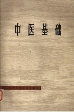 中医基础