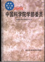 1991中国<em>科学</em>院学部委员