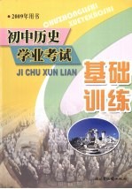 初中历史学业考试  基础训练