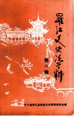 <em>罗江</em>文史资料  第6辑