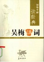 领导干部读经典  <em>吴梅</em>讲词