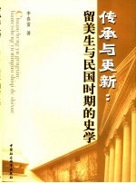 传承与更新  留美生与民国时期的史学