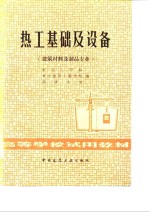 热工基础及设备