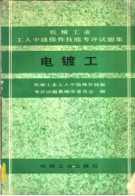 电镀工  机械工业工人中级操作技能考评试<em>题集</em>