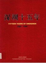 <em>深圳</em>十五年  1980-1995  摄影集