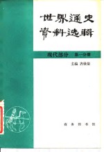 <em>世界</em><em>通史</em>资料选辑  现代部分  第<em>1</em>分册