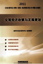 2011全国注册咨询工程师（投资）执业资格考试六年考题六次模拟  宏观经济政策与发展规划