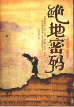 绝地密码