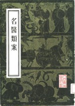 <em>名医</em><em>类案</em>