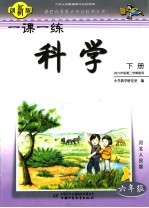 九年义务教育单元达标检测  科学  六年级  下  创新版
