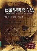 社会学研究方法  （2007年最新版）