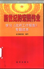 新世纪<em>的</em>宏图伟业  <em>学习</em>《政府工作<em>报告</em>》专题<em>读本</em>