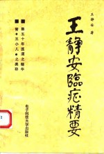 王静安临症精要
