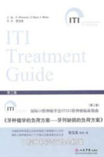 <em>牙</em>种植学的负荷方案  <em>牙</em>列缺损的负荷方案  第2卷