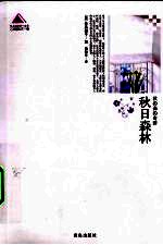 秋<em>日</em>森<em>林</em>