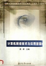计算机网络<em>技术</em>与应用基础