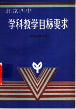 学科教学目标要求  高中物理分册