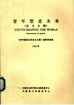 青年塑造未来论文文摘  1995年