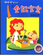 1岁全能宝宝智能拓展