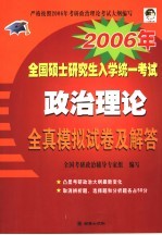 2006年<em>全国</em>硕士<em>研<em>究生</em></em><em>入学</em>统一<em>考试</em>政治理论全真模拟试卷及解答
