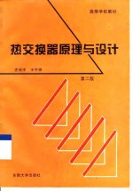 热交换器原理与设计  第2版