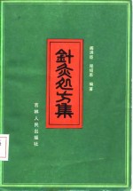 针灸处方集