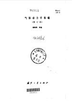 气体动力学基础  修订版