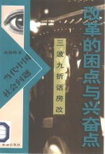 改革的困点与兴奋点  三波九折话房改