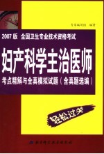 全国卫生专业技术资格考试妇产科学主治医师考点精解<em>与</em>全真模拟试题  2007版