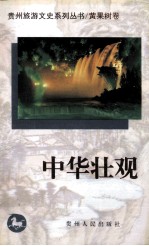 贵州旅游文史<em>系列</em><em>丛书</em>  黄果树卷  中华壮观