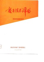 <em><em>电子</em><em>技术</em></em>译丛