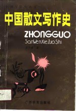 中国散文写作史