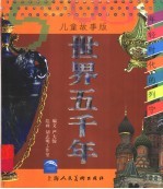 世界五千年  儿童故事版