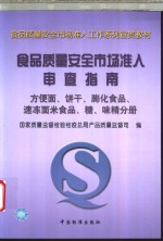 食品质量安全市场准入审查指南  方便面、饼干、膨化食品、速冻面米食品、糖、味精分册