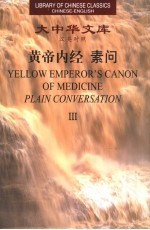 黄帝内经·素问  汉英<em>对照</em>  3