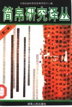 简帛<em>研究</em>译丛  <em>第</em><em>2</em><em>辑</em>