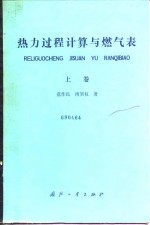 热力过程计算与燃气表  上