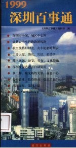 1999深圳<em>百<em>事通</em></em>