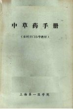 <em>中<em>草药</em></em><em>手册</em>