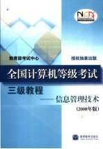 全国计算机等级考试三级<em>教程</em>  信息管理技术  2008年版