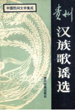 <em>贵州</em>汉族歌谣先