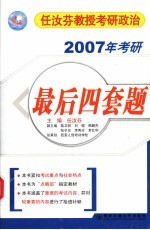 2007年任汝<em>芬</em>教授考研政治序列  4  最后四套题