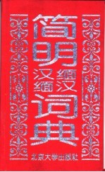 简明汉缅缅汉词典  缅汉