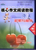 核心<em>作文</em><em>阅读</em><em>教程</em>  感悟<em>与</em><em>创新</em>：高考版