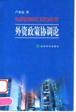 外资政策协调论