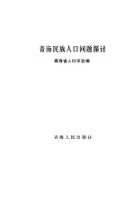 <em>青海</em><em>民族</em>人口问题探讨