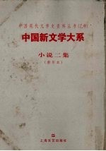 中国新文学大系  第4集  小说二集