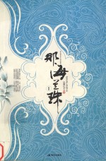 <em>那</em>海兰珠  全2册