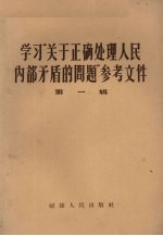 学习“关于<em>正确</em>处理人民内部矛盾<em>的</em>问题”参考文件  第<em>1</em>辑