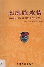殷殷胞波情  1956年中缅边民大联欢